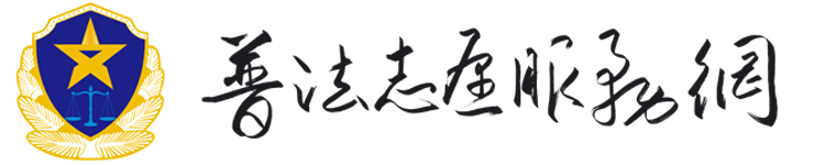 普法志愿服务网
